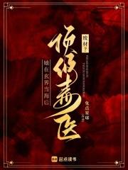 毒医废材小狂妃免费阅读