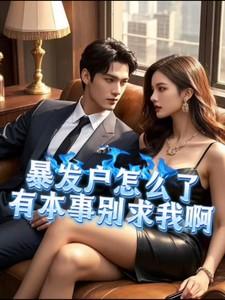 有本事别求我啊完整_第...
