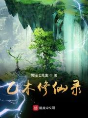 乙木修仙录大结局