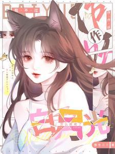 我不过作作妖怎么就成了白月光结局