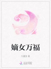嫡女福星免费阅读