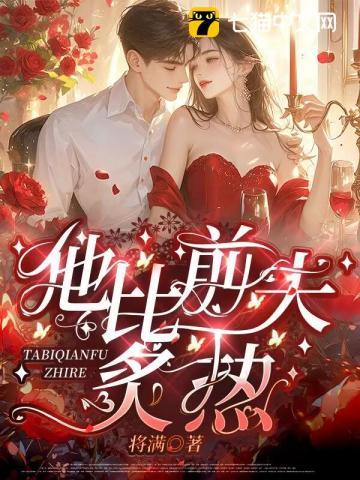 他比前夫炙热免费听