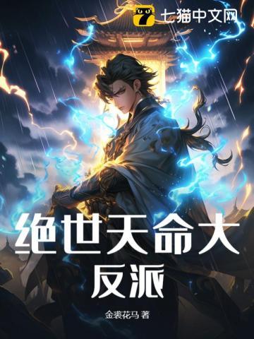 绝世天命大反派动漫