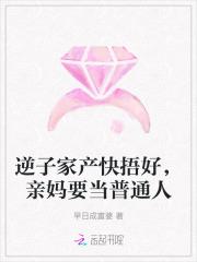 逆子变孝子