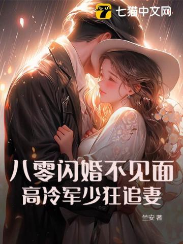 高冷军少狂追妻 竺安