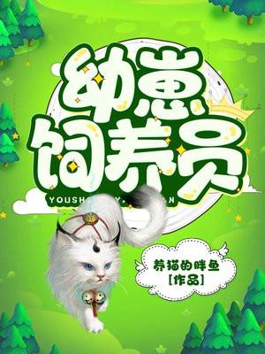 幼崽饲养员在现代叫什么