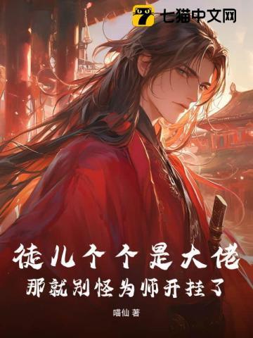 徒儿别怪为师心狠手辣 徒儿别怪为师心狠手辣