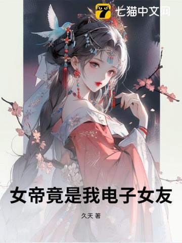 女帝居然是我老婆