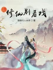 修仙别看戏资源