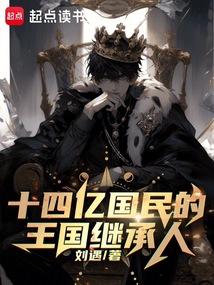 十四亿国民的王国继承人手打无错字版