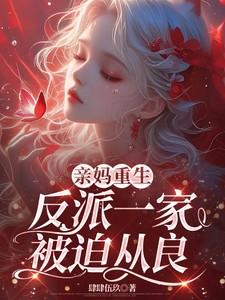 反派一家被迫从良笔趣阁