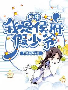 原来我是侯府假少爷晋江