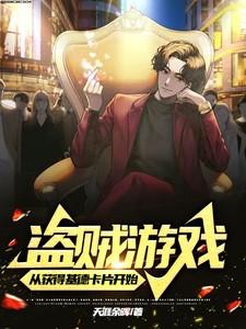 盗贼游戏从获得基德卡片开始 天涯余晖