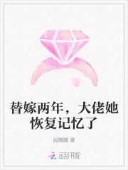 替嫁后成了千亿大佬掌心娇