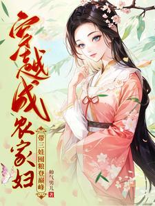 带三娃囤粮登巅峰 短剧在线观看