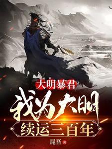 大明暴君我为大明续运三百年崇祯