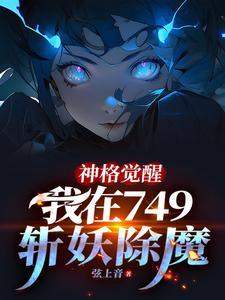我在749斩妖除魔最新章 我在749斩妖除魔最新章
