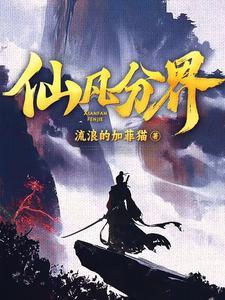 仙凡分界类似推荐