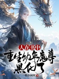 人在书中重生幼年魔尊黑化了演员表