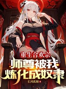 师尊被我炼化成奴隶看的我精神错乱