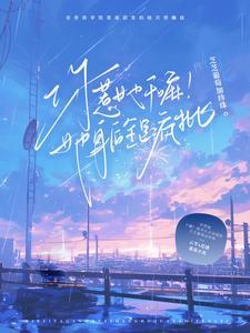 你惹她干嘛!她身后全是疯批_芝芝葡萄加珍珠