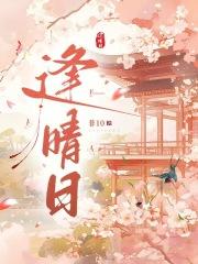 逢晴日免费版