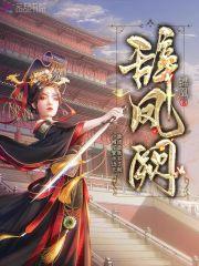 辞凤阙文稿朗读