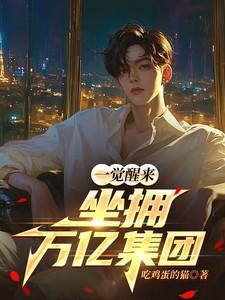 一觉醒来我成世界首富