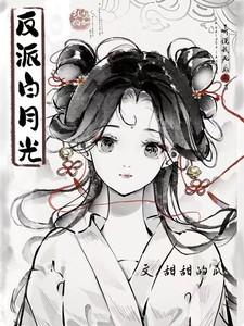 女配拿错白月光剧本