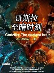 哥斯拉的片