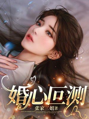 婚心叵测正版免费阅读