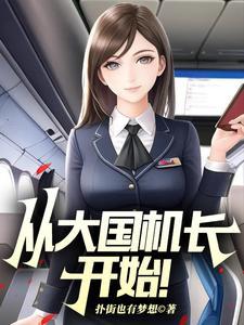 从大国机长开始! 第258章