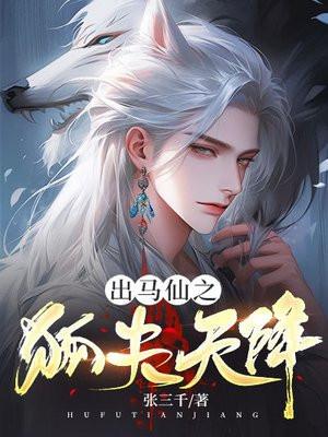 出马仙堂狐仙娘娘