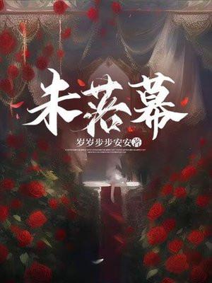 未落幕的东方蒙太奇什么意思