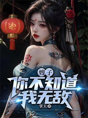 嫂子你不知道我无敌了吗