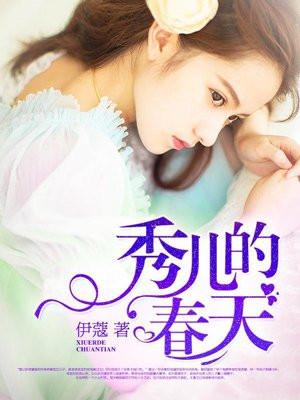 秀儿的春天电影