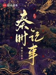 秦时记事免费阅读笔趣阁
