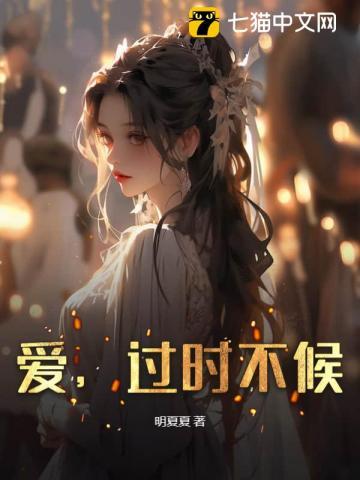 过时不候的