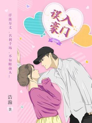 误入豪门的女人