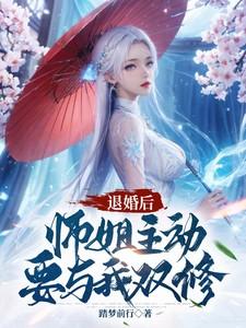 师姐主动要与我双修短剧