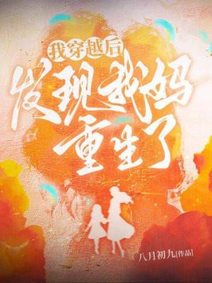 重生后成了自己妈妈的