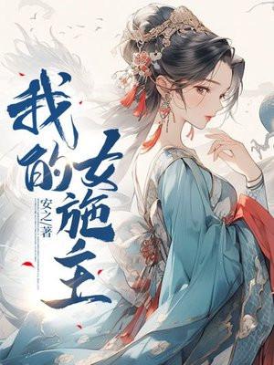 我的女主呢