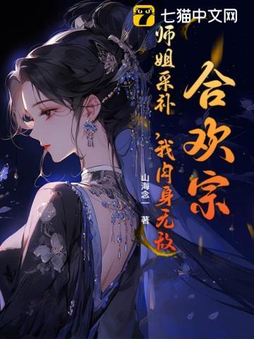 合欢宗的唯一男弟子