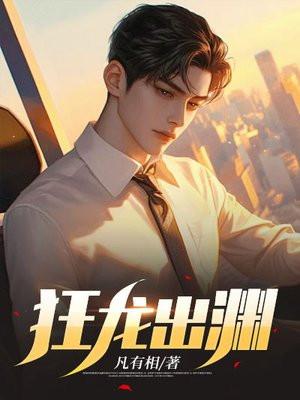 狂龙出渊29集完整版