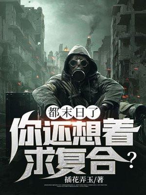 都末日了你告诉我开学了免费阅读