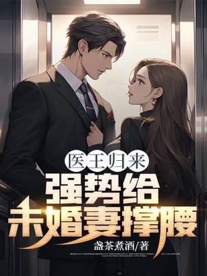 医王霸婿免费阅读