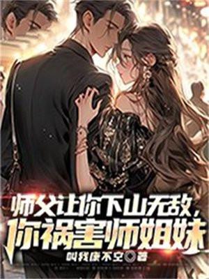 师父叫我下山找师姐