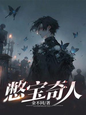 憋宝奇人金不同