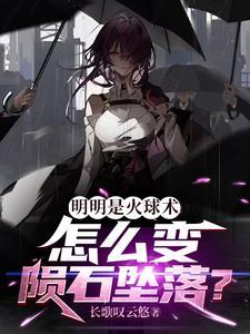 火球术威力