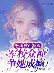 军校众神争她成瘾txt